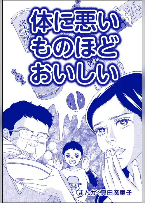 体に悪いものほどおいしい（単話版）＜子ども格差＞