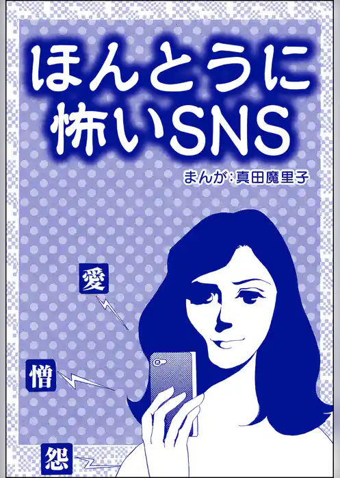 ほんとうに怖いSNS（単話版）＜子ども格差＞