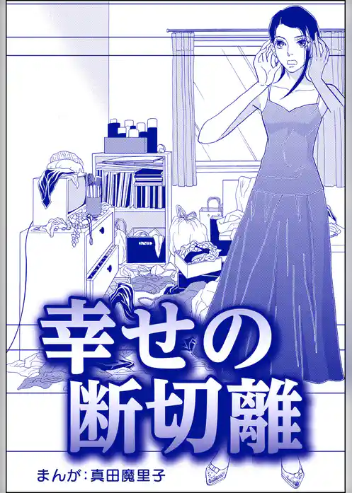 幸せの断切離（単話版）＜子ども格差＞