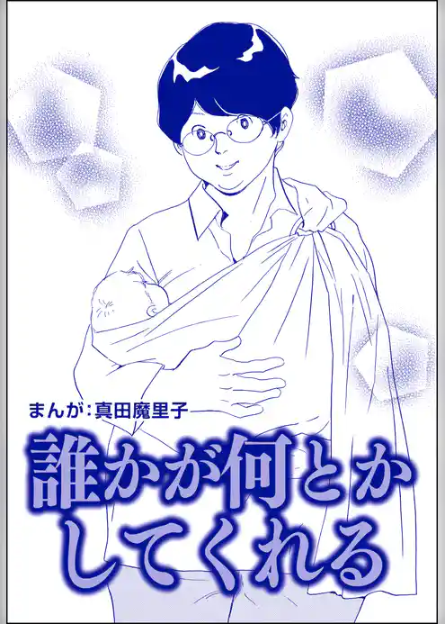 誰かが何とかしてくれる（単話版）＜歪んだ子育て＞