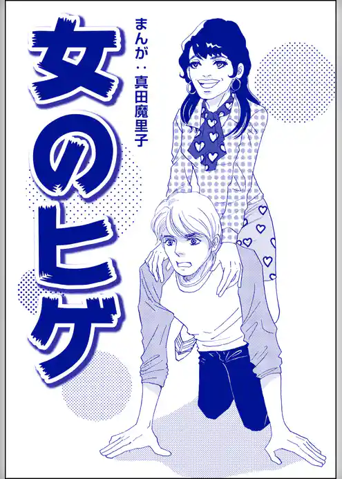 女のヒゲ（単話版）＜歪んだ子育て＞