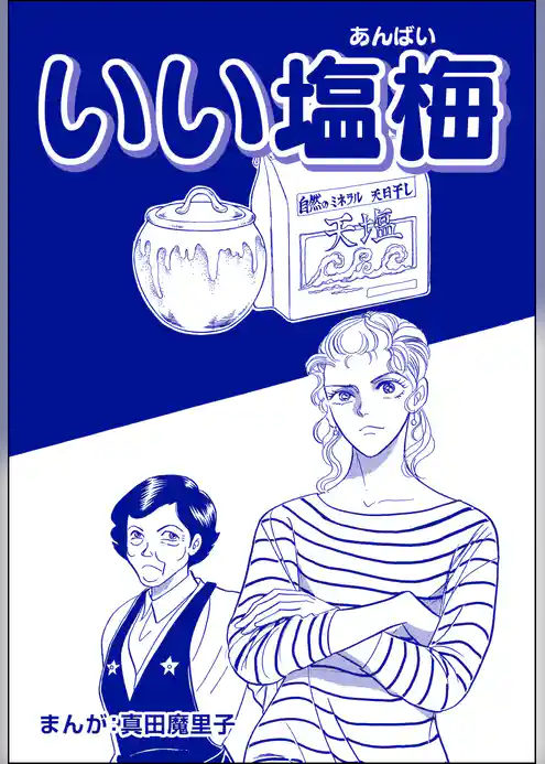 いい塩梅（単話版）＜歪んだ子育て＞