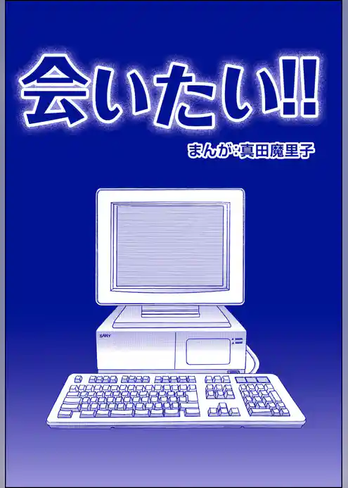 会いたい！！（単話版）＜歪んだ子育て＞
