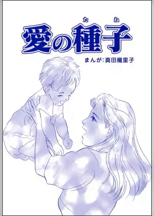愛の種子（単話版）＜母がうつ病に…！＞