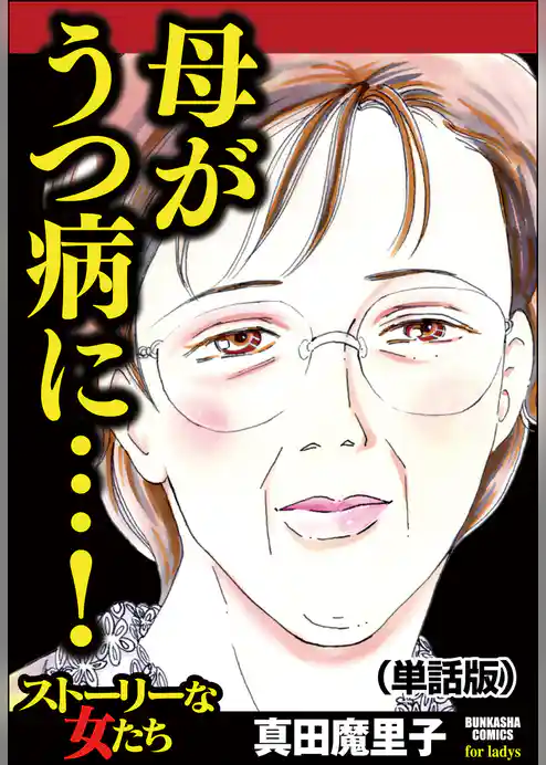 母がうつ病に…！（単話版）＜母がうつ病に…！＞