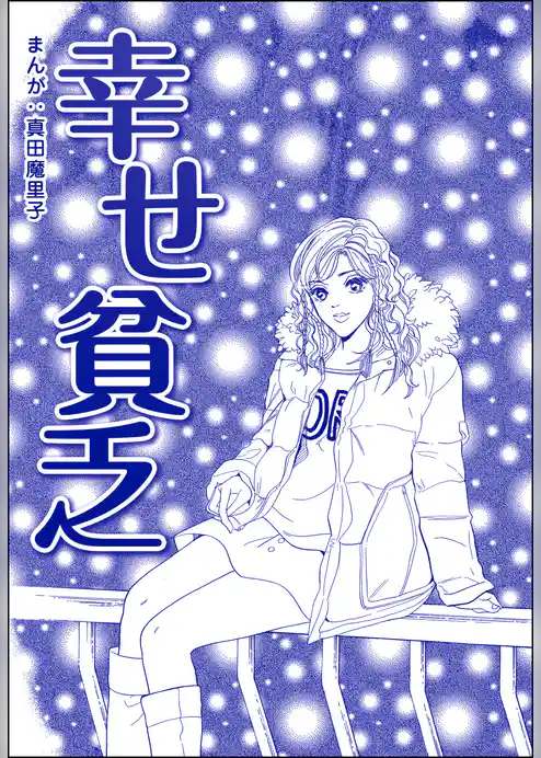 幸せ貧乏（単話版）＜母がうつ病に…！＞