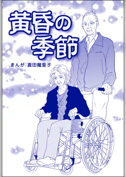 黄昏の季節（単話版）＜母がうつ病に…！＞