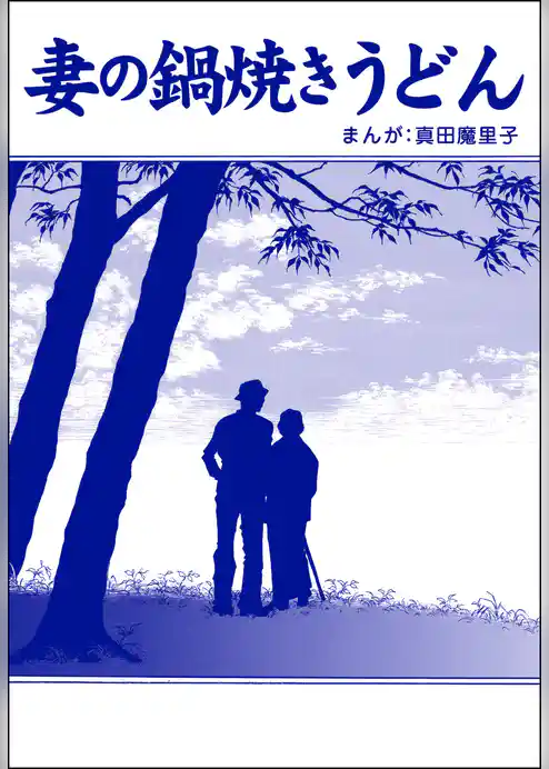妻の鍋焼きうどん（単話版）＜母がうつ病に…！＞