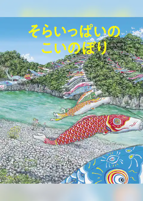 そらいっぱいの こいのぼり