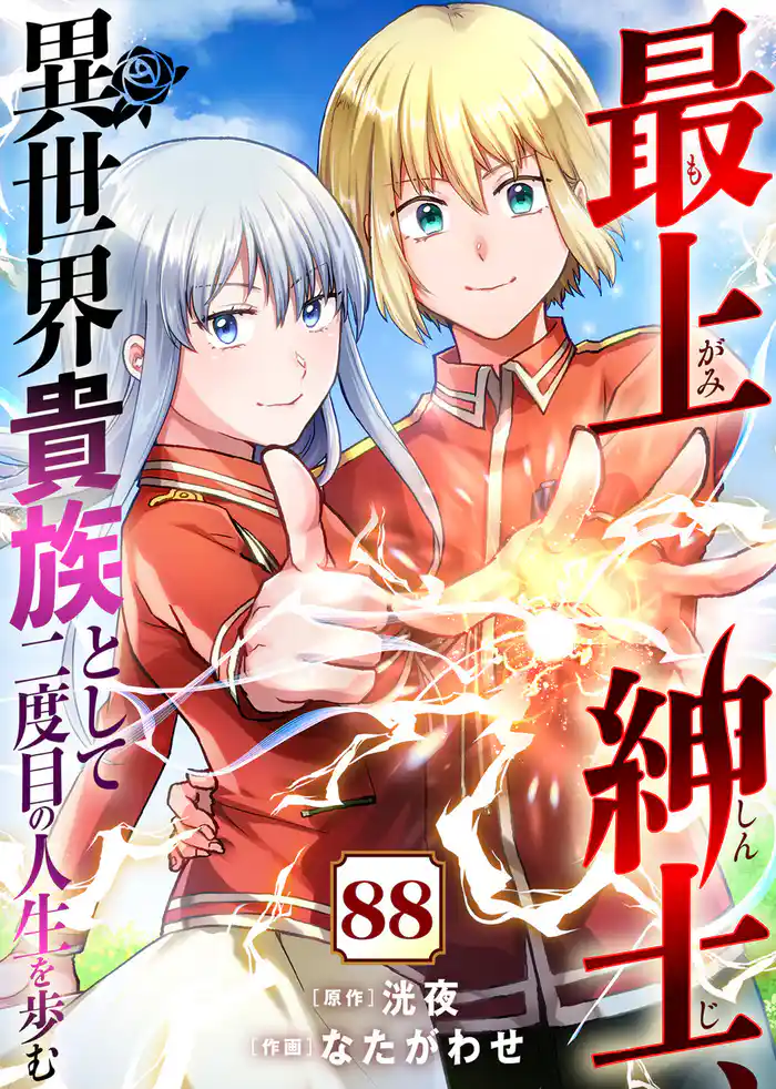 最上紳士、異世界貴族として二度目の人生を歩む（88）