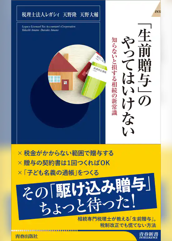 「生前贈与」のやってはいけない