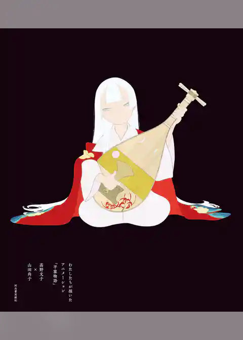 【電子書籍版限定特典付】わたしたちが描いたアニメーション「平家物語」