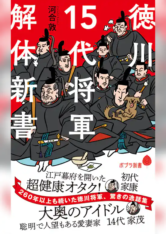 徳川１５代将軍　解体新書
