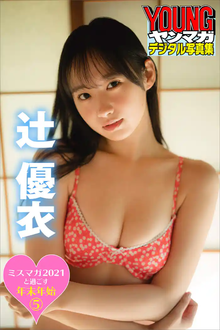 ミスマガ2021と過ごす年末年始5 辻優衣 ヤンマガデジタル写真集