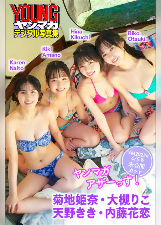 菊地姫奈　大槻りこ　天野きき　内藤花恋　ヤンマガアザーっす！＜ＹＭ２０２２年４／５号未公開カット＞　ヤンマガデジタル写真集