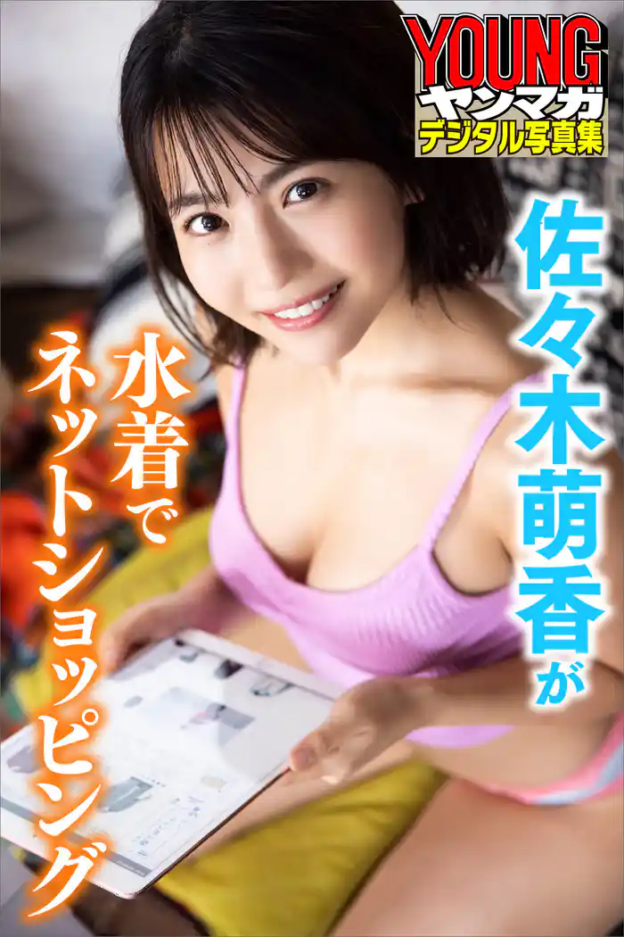 佐々木萌香が水着でネットショッピング ヤンマガデジタル写真集