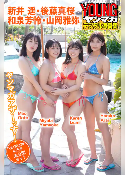 新井遥　後藤真桜　和泉芳怜　山岡雅弥　ヤンマガアザーっす！＜ＹＭ２０２２年４／５号未公開カット＞　ヤンマガデジタル写真集