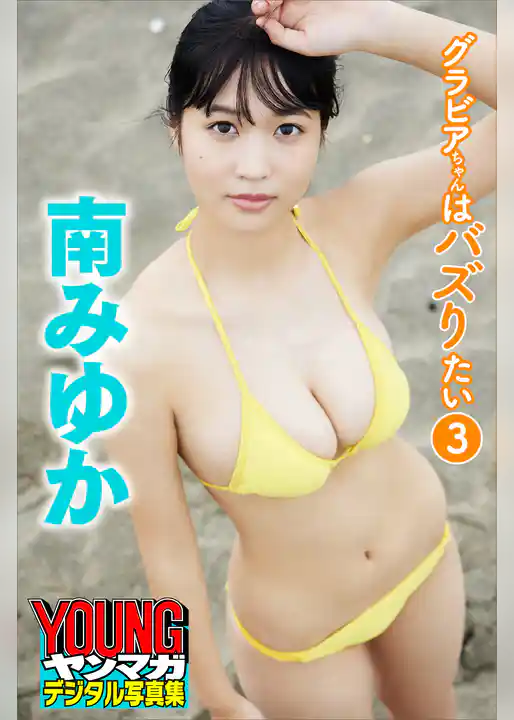 南みゆか　グラビアちゃんはバズりたい３　ヤンマガデジタル写真集