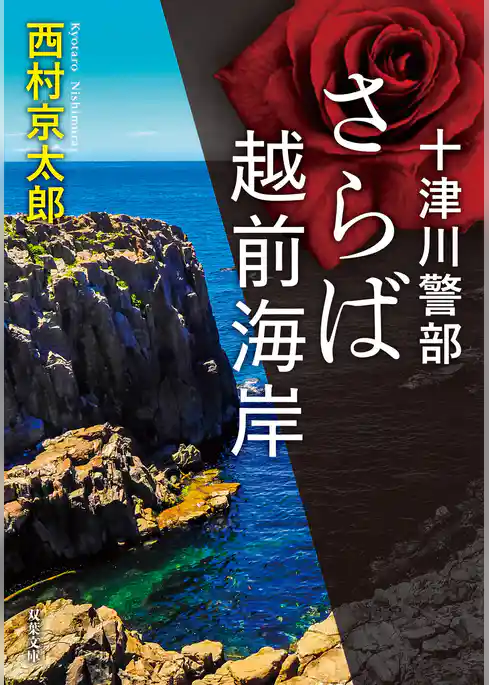 十津川警部 さらば越前海岸