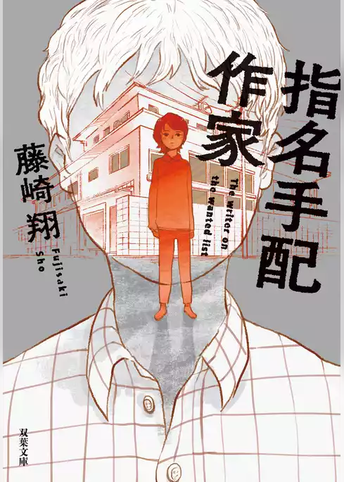 指名手配作家