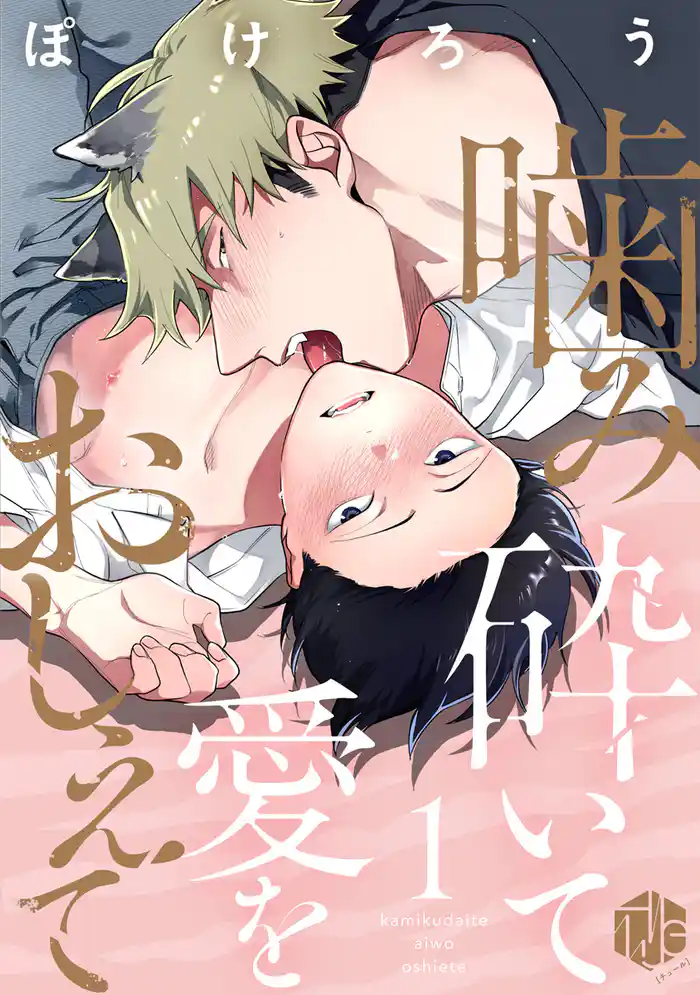 噛み砕いて愛をおしえて 第1話