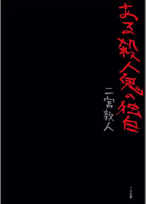 ある殺人鬼の独白