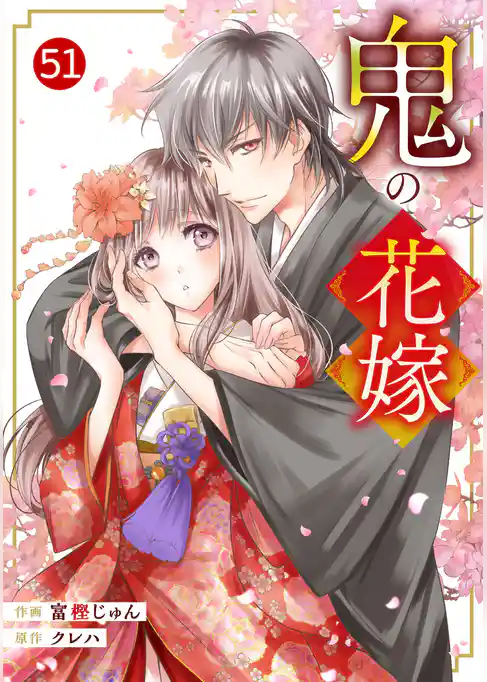 noicomi鬼の花嫁