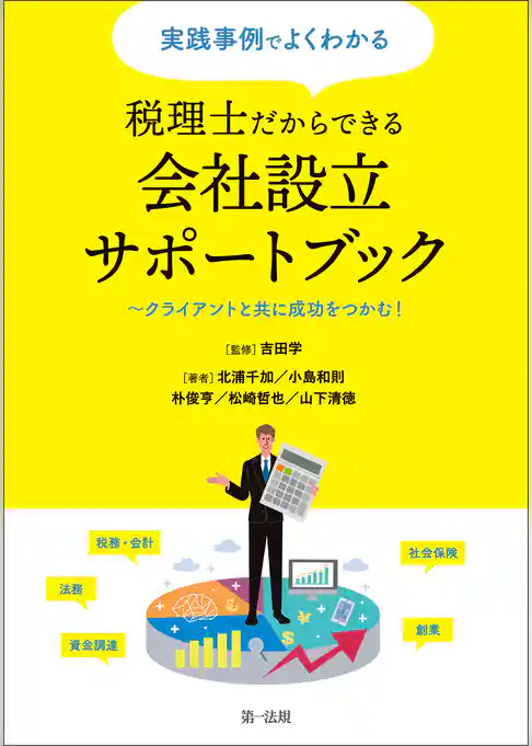 実践事例でよくわかる　税理士だからできる会社設立サポートブック～クライアントと共に成功をつかむ！