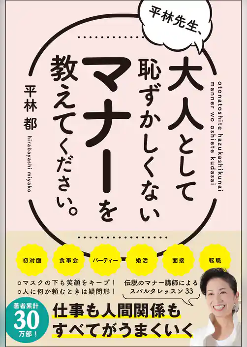 平林先生、大人として恥ずかしくないマナーを教えてください。