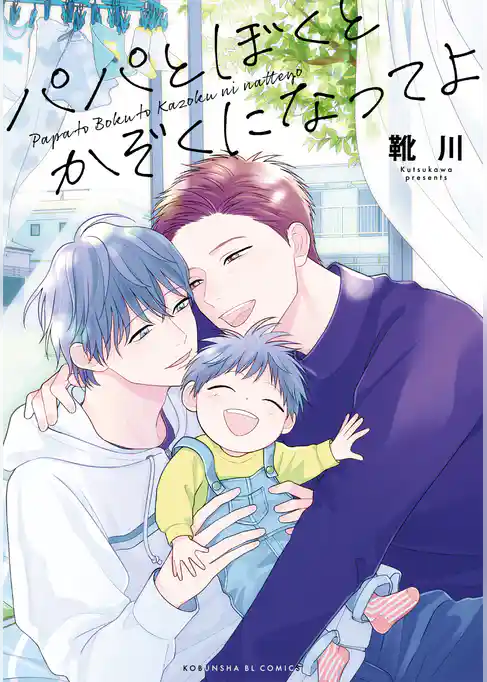 パパとぼくとかぞくになってよ【単行本版】【電子限定特典付き】