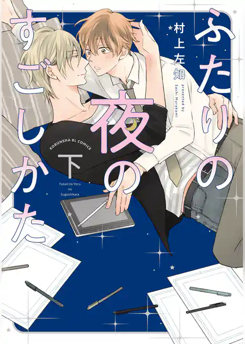 ふたりの夜のすごしかた【単行本版】【電子限定特典付き】