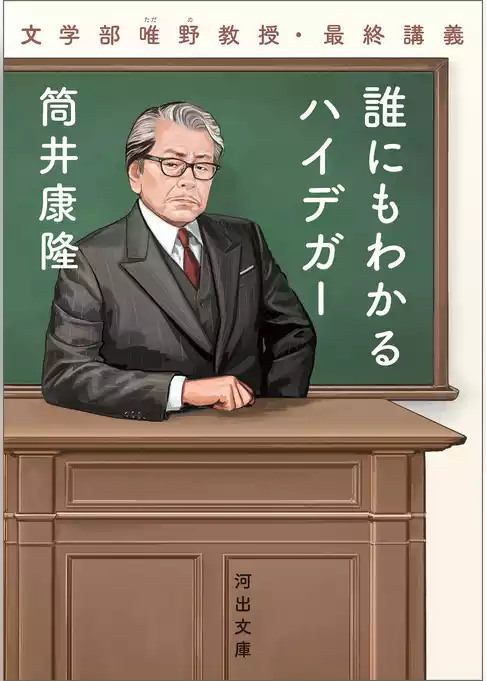 誰にもわかるハイデガー　文学部唯野教授・最終講義