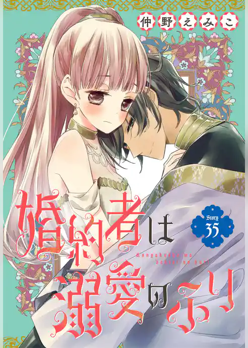 婚約者は溺愛のふり［1話売り］