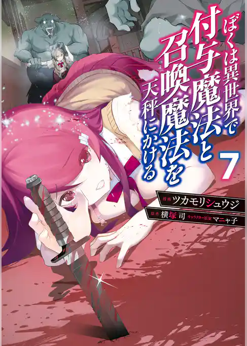 ぼくは異世界で付与魔法と召喚魔法を天秤にかける