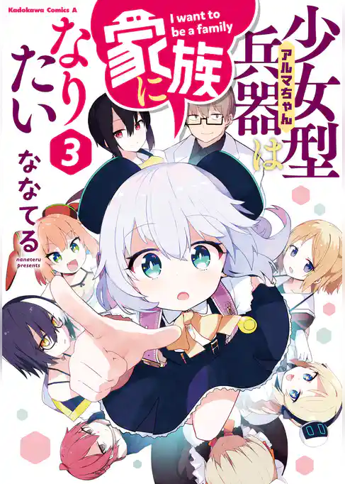 少女型兵器は家族になりたい