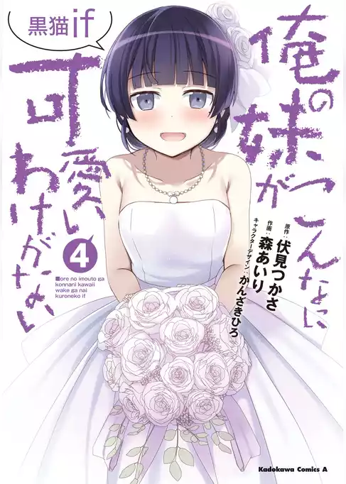 俺の妹がこんなに可愛いわけがない 黒猫if