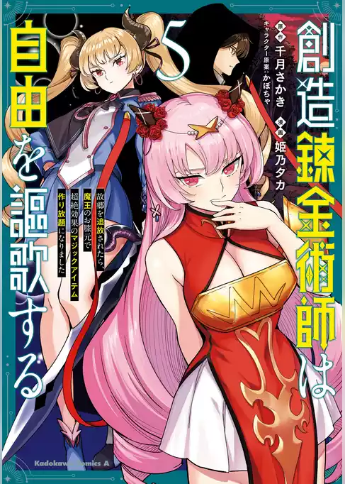創造錬金術師は自由を謳歌する 故郷を追放されたら、魔王のお膝元で超絶効果のマジックアイテム作り放題になりました