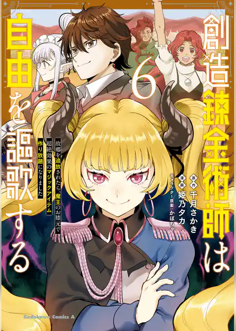 創造錬金術師は自由を謳歌する 故郷を追放されたら、魔王のお膝元で超絶効果のマジックアイテム作り放題になりました