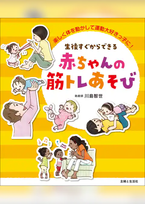 生後すぐからできる　赤ちゃんの筋トレあそび