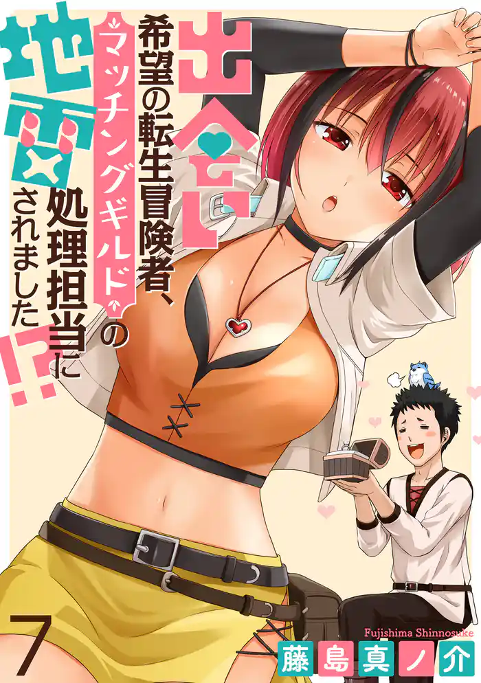 出会い希望の転生冒険者、マッチングギルドの地雷処理担当にされました!? WEBコミックガンマぷらす連載版 第7話