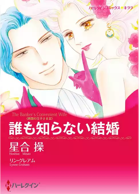 誰も知らない結婚〈異国の王子さまⅢ〉【分冊】
