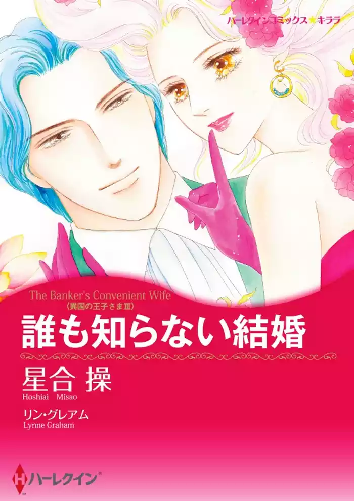 誰も知らない結婚〈異国の王子さまⅢ〉【分冊】 12巻