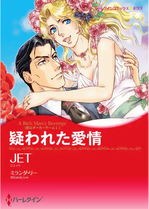 疑われた愛情〈恋はポーカーゲームⅠ〉【分冊】
