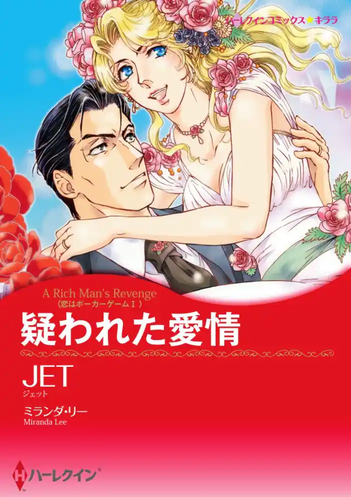 疑われた愛情〈恋はポーカーゲームⅠ〉【分冊】 12巻