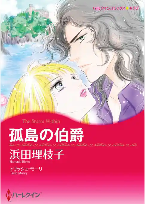 孤島の伯爵【分冊】