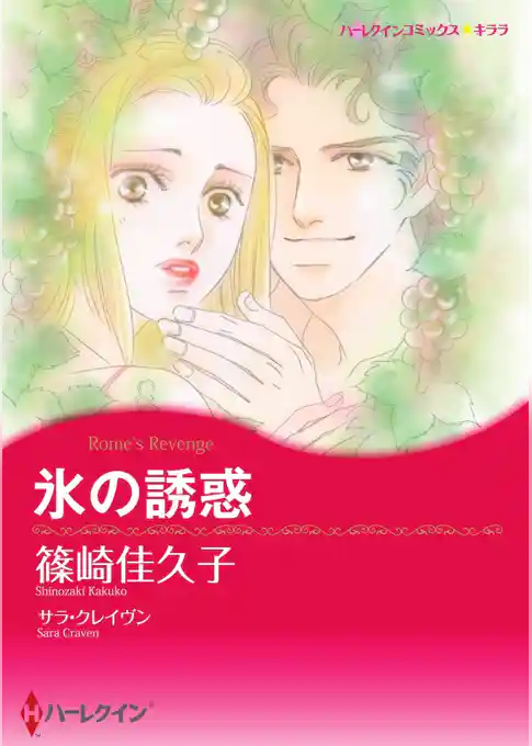 氷の誘惑【分冊】