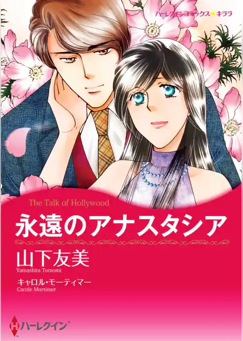 永遠のアナスタシア【分冊】