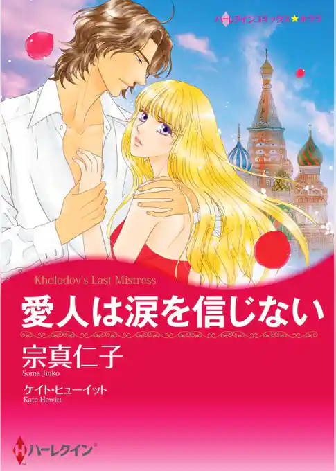 愛人は涙を信じない【分冊】