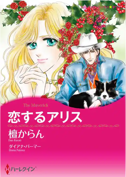 恋するアリス【分冊】
