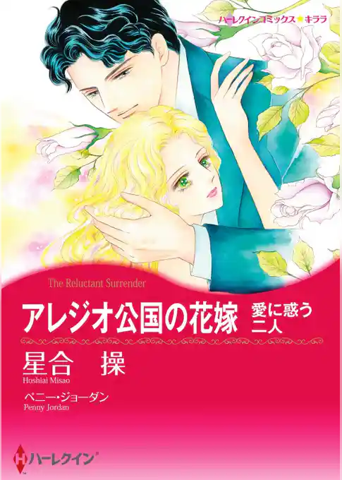 アレジオ公国の花嫁【分冊】